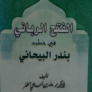 الفتح الرباني في خطب بندر البيحاني 1+2+3(د.بندر بن احمد علي الخضر)