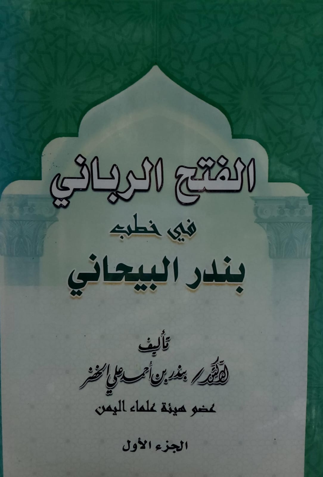 الفتح الرباني في خطب بندر البيحاني 1+2+3(د.بندر بن احمد علي الخضر)