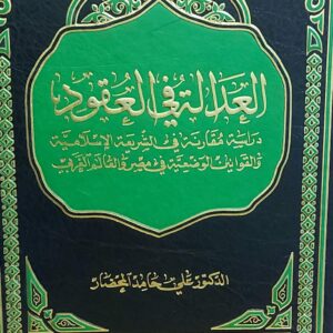 العدالة في العقود (د. علي حامد المحضار)