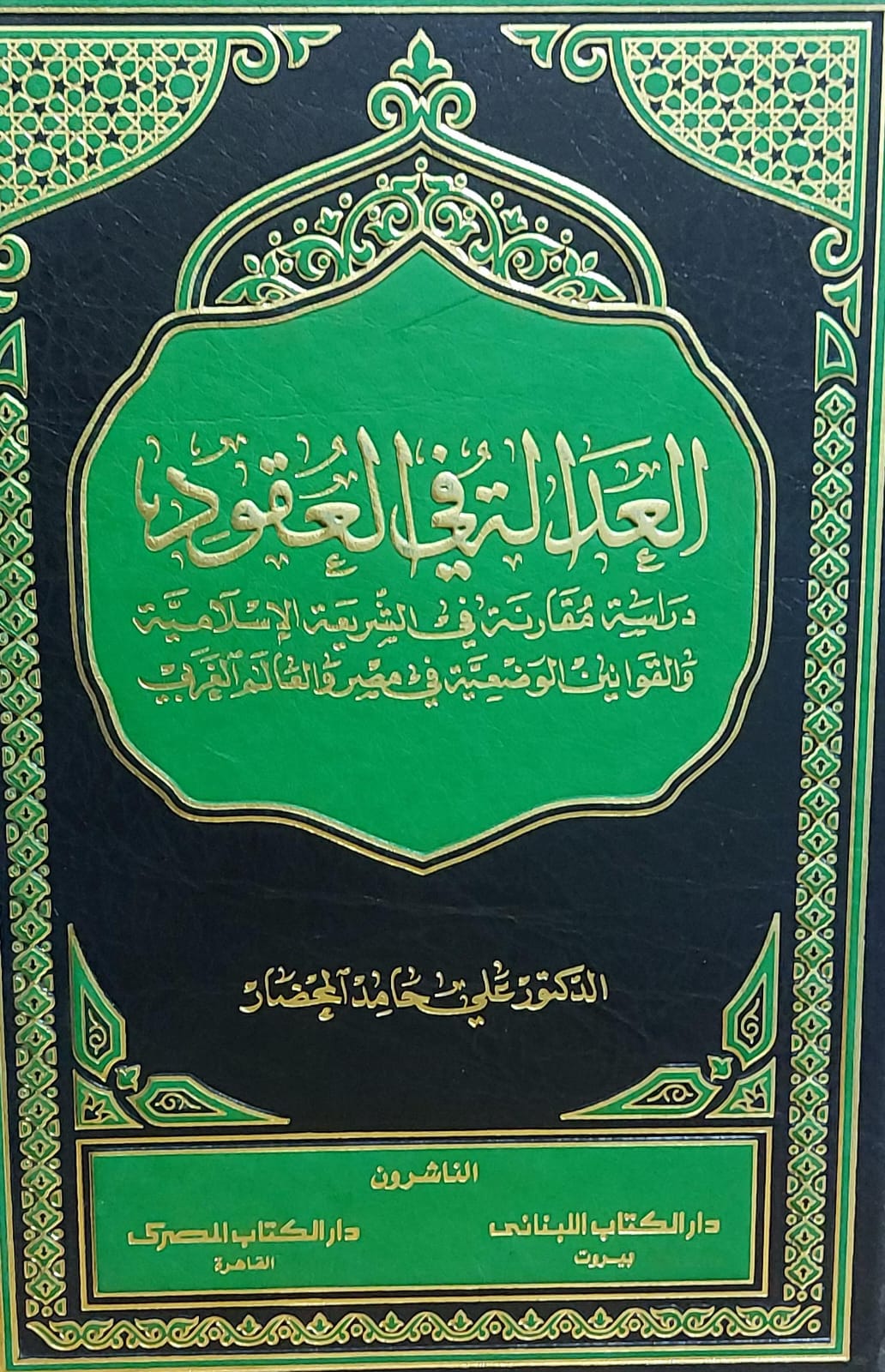 العدالة في العقود (د. علي حامد المحضار)