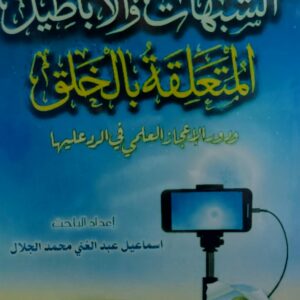 الشبهات والاباطيل المتعلقة بالخلق ودور الاعجاز العلمي بالرد عليها(اسماعيل عبدالغني محمد الجلال)