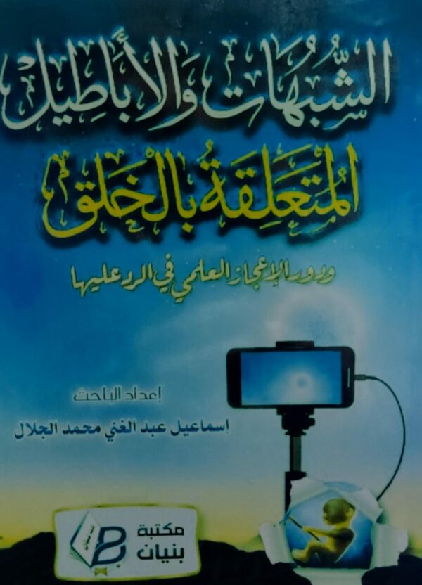 الشبهات والاباطيل المتعلقة بالخلق ودور الاعجاز العلمي بالرد عليها(اسماعيل عبدالغني محمد الجلال)