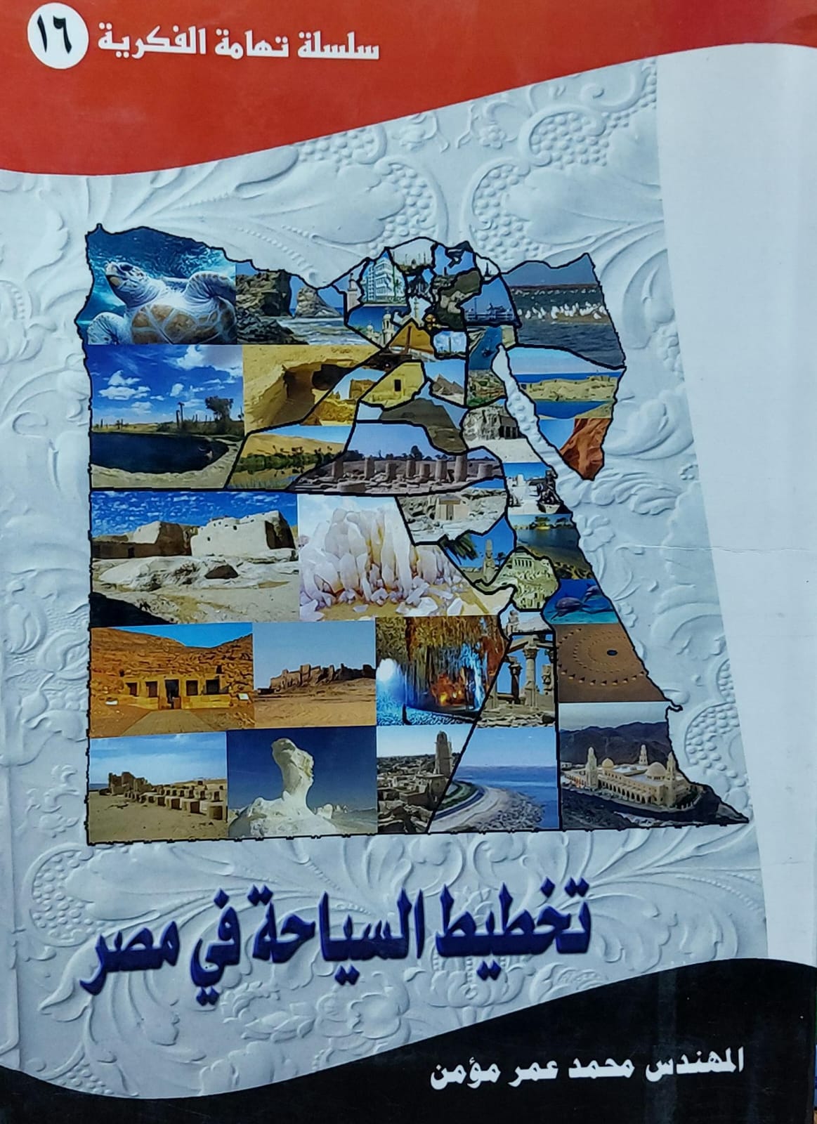 تخطيط السياحة في مصر (سلسلة تهامة الفكرية16) المهندسمحمد عمر مؤمن