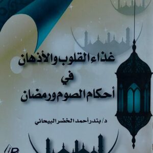 غذاء القلوب  والاذهان في احكام الصوم ورمضان(د.بندر احمد الخضر البيحاني)