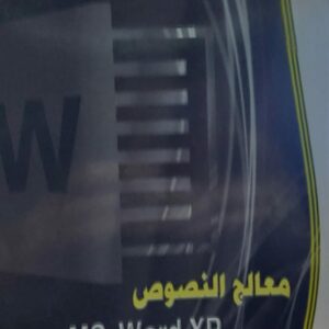معالج النصوص(سلسلة تهامة الفكرية 6)المهندس محمد عمر مؤمن