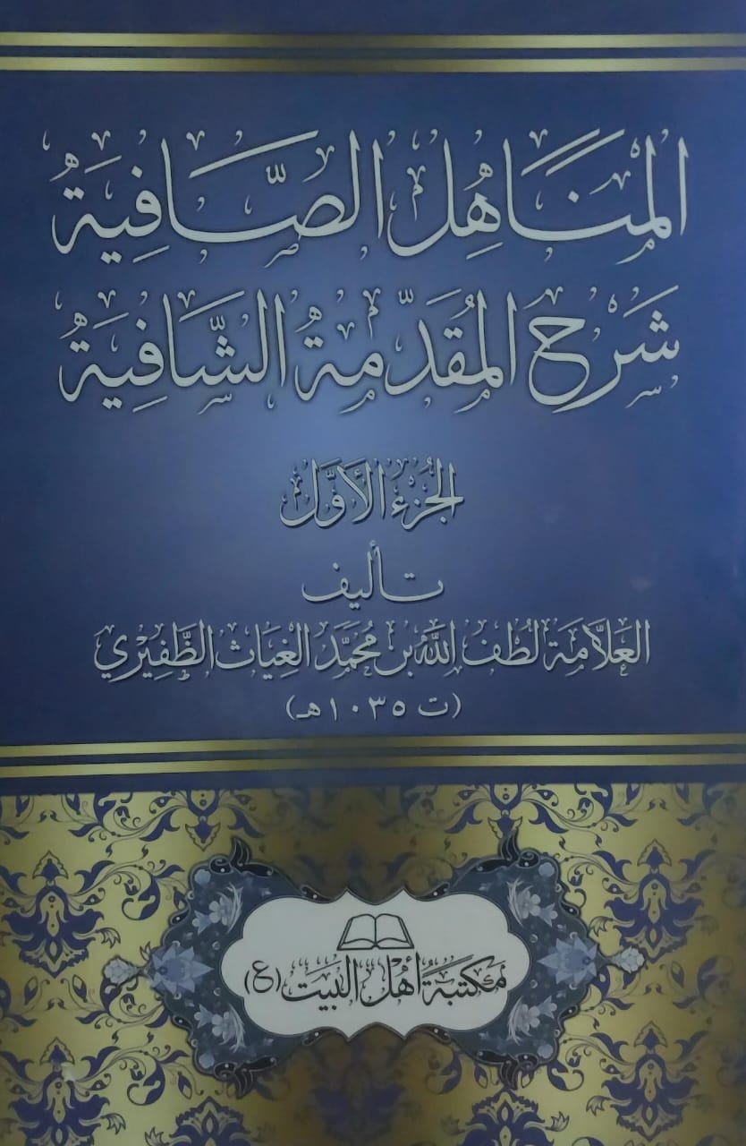المناهل الصافية ج(1) العلامة (لطف الله بن محمد الغياث الظفيري)