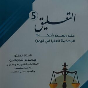 التعليق5 على بعض أحكام المحكمة العليا في اليمن(أ.د عبدالمؤمن شجاع الدين)