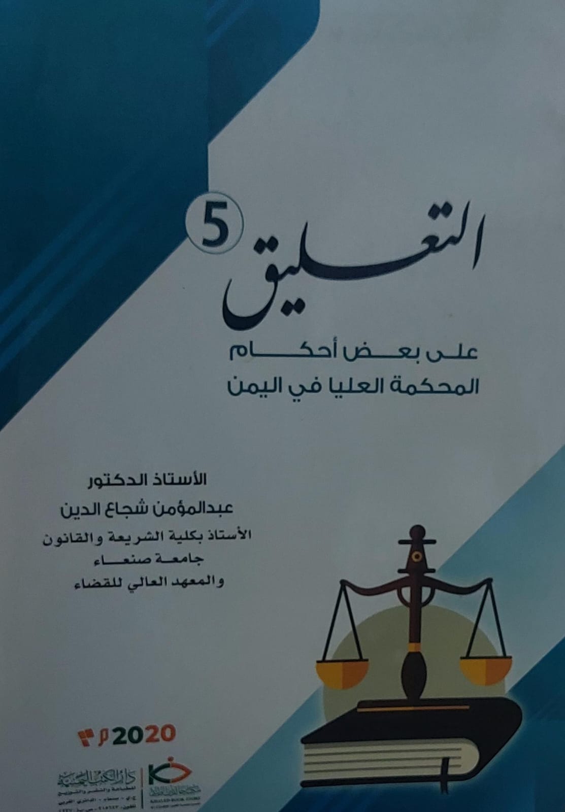 التعليق5 على بعض أحكام المحكمة العليا في اليمن(أ.د عبدالمؤمن شجاع الدين)