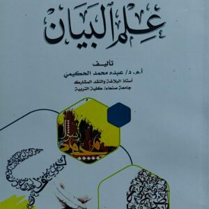 علم البيان(أ.د  عبده محمد الحكيمي)