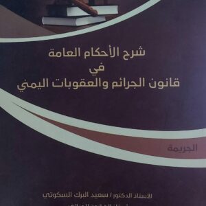 شرح الاحكام العامة في قانون الجرائم والعقوبات اليمني(أ.د سعيد البرك السكوتي)