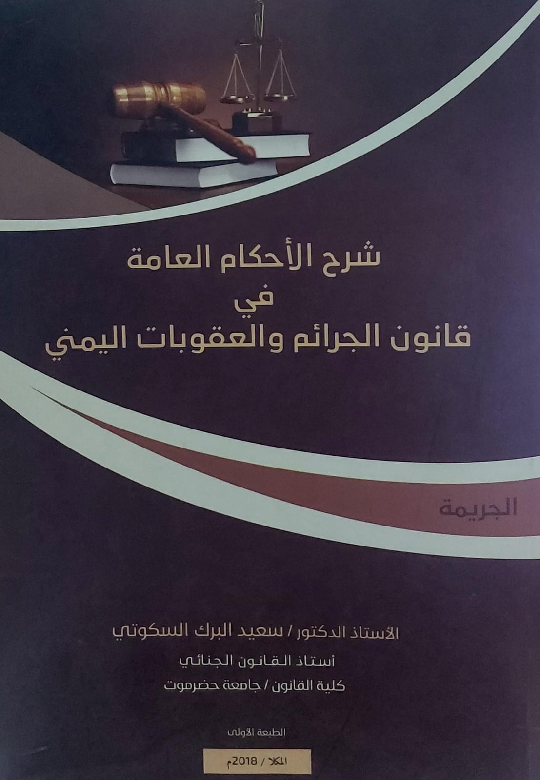شرح الاحكام العامة في قانون الجرائم والعقوبات اليمني(أ.د سعيد البرك السكوتي)
