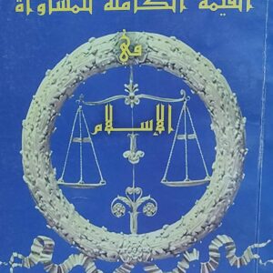 القيمة الكاملة للمساواة في الاسلام (احمد محمد علي الحاضري)