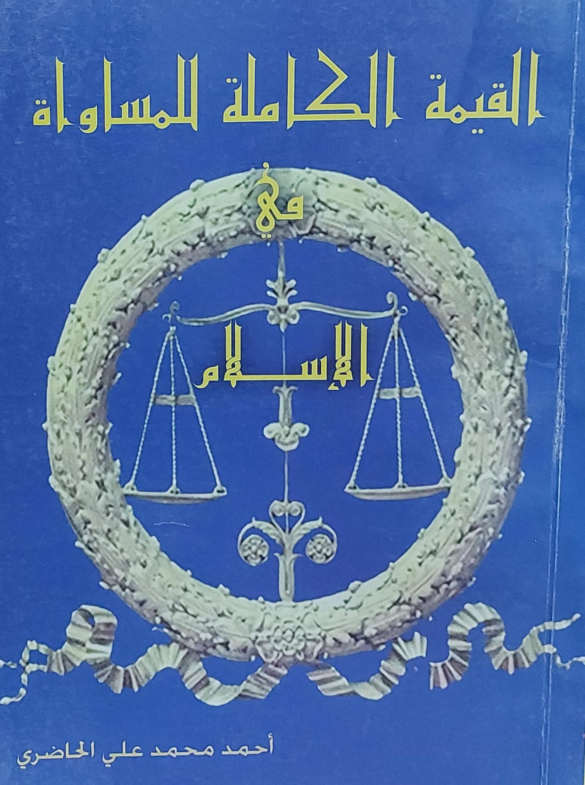 القيمة الكاملة للمساواة في الاسلام (احمد محمد علي الحاضري)