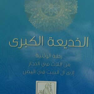 الخديعة الكبرى رحلة الوثنية من اللات في الحجاز الى آل البيت في اليمن (سالم بن أحمد الحضرمي اليعربي)