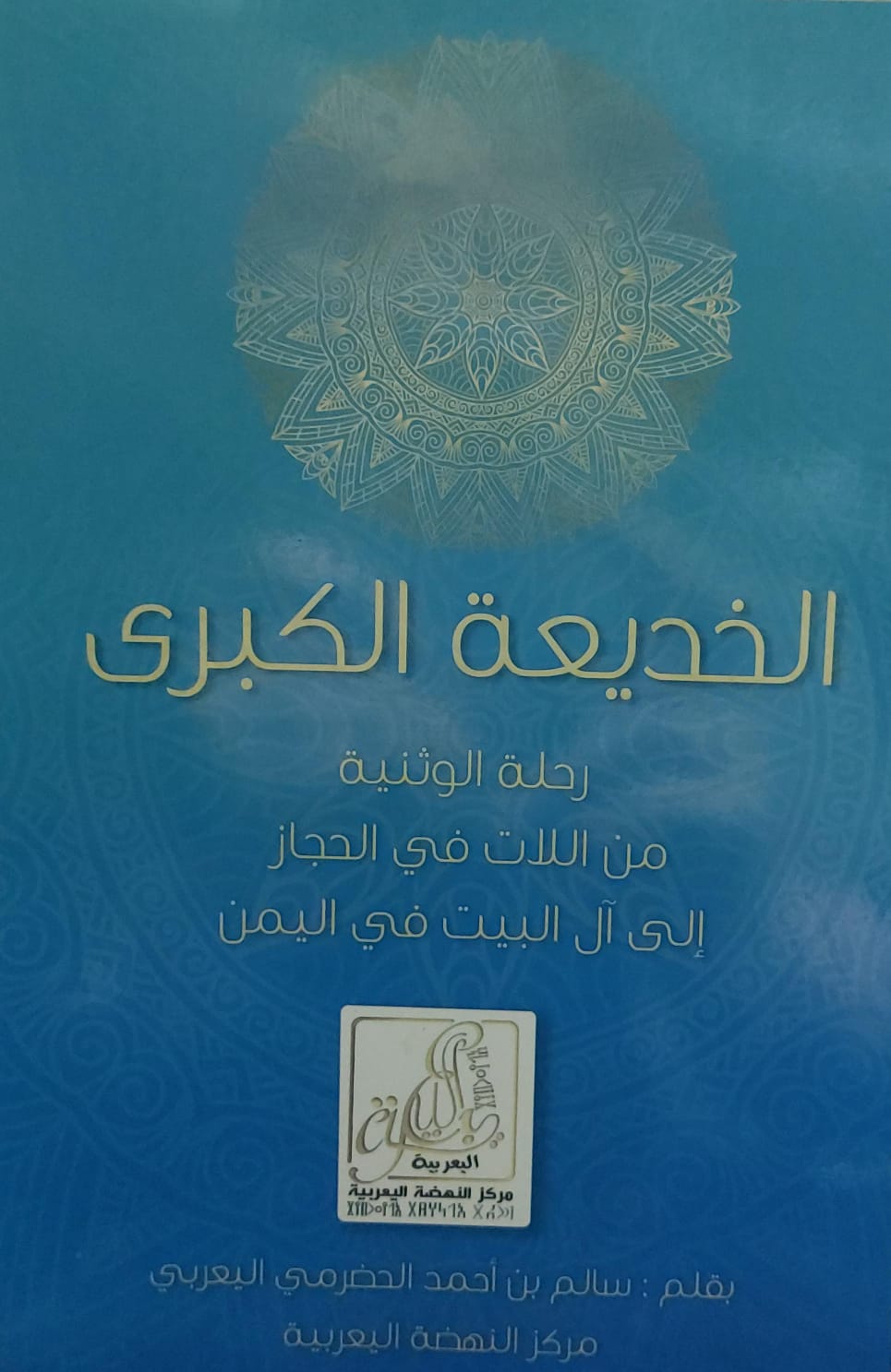 الخديعة الكبرى رحلة الوثنية من اللات في الحجاز الى آل البيت في اليمن (سالم بن أحمد الحضرمي اليعربي)