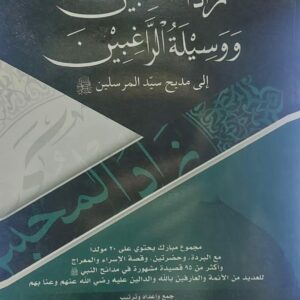زاد المحبين ووسيلة الراغبين الى مديح سيد المرسلين صل الله عليه وسلم(احمد عبدالملك محمد هزبر)