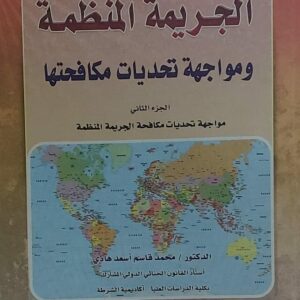 الجريمة المنظمة ومواجهة تحديات مكافحتها ج(2) (د.محمد قاسم اسعد هادي)