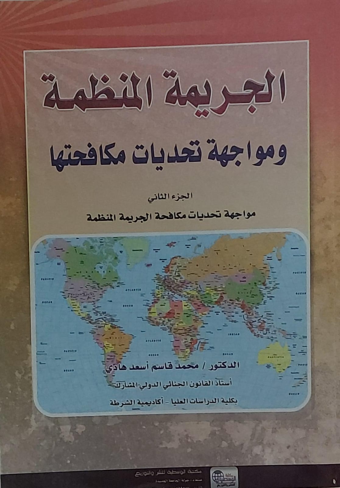 الجريمة المنظمة ومواجهة تحديات مكافحتها ج(2) (د.محمد قاسم اسعد هادي)