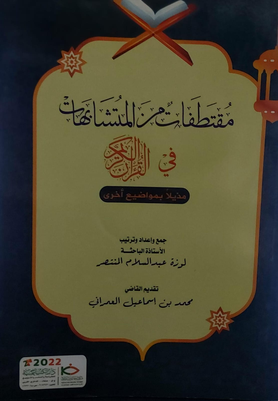 مقتطفات من المتشابهات في القرآن الكريم (لوزة عبدالسلام المنتصر)