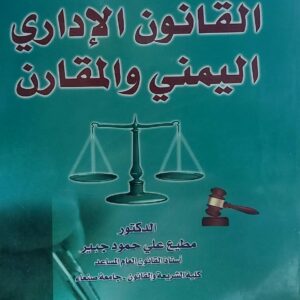 مبادئ القانون الاداري  اليمني والمقارن(د.مطيع علي حمود جبير)