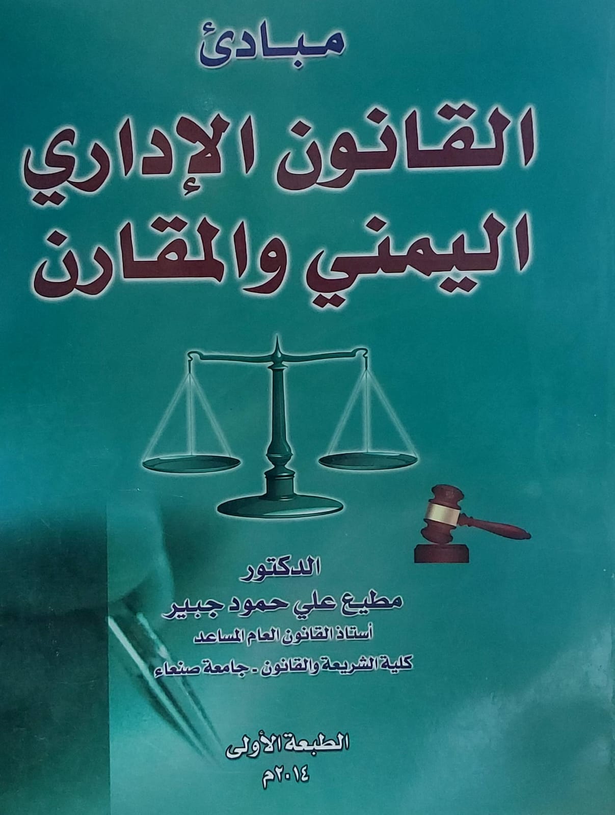 مبادئ القانون الاداري اليمني والمقارن(د.مطيع علي حمود جبير)