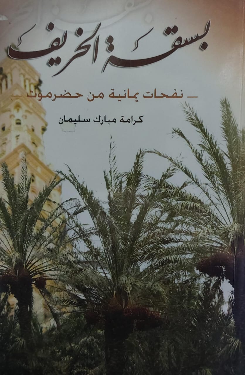 بسقة الخريف -نفحات يمانية من حضرموت(كرامة مبارك سليمان)