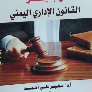 وجيز القانون الاداري اليمني (أ.د سهير علي احمد)