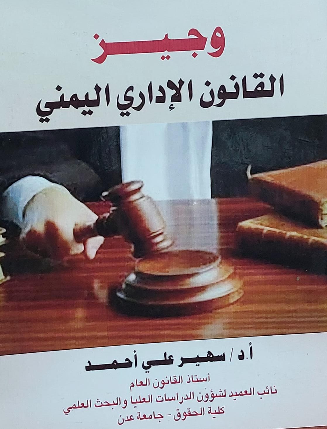 وجيز القانون الاداري اليمني (أ.د سهير علي احمد)
