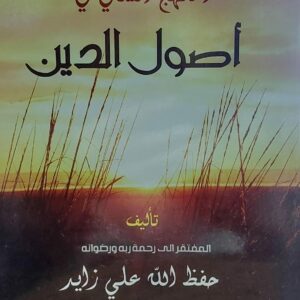 المنهج الشافي في أصول الدين (حفظ الله علي زايد)