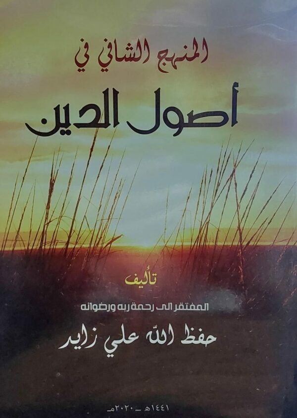 المنهج الشافي في أصول الدين (حفظ الله علي زايد)