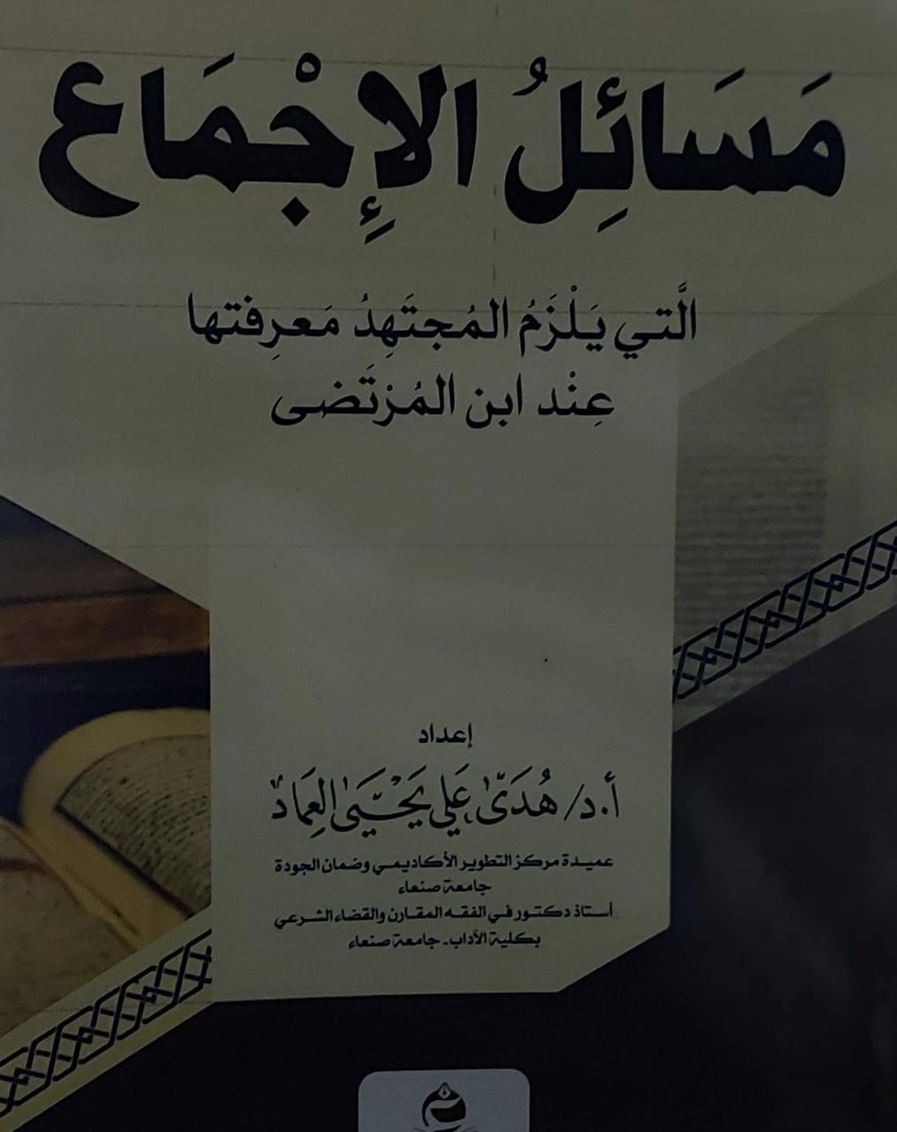 مسائل الاجماع التي يلزم المجتهد معرفتها عند ابن المرتضى(أ.د هدى علي يحي العماد)