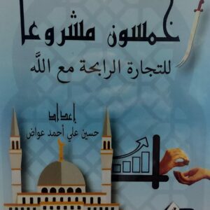 خمسون مشروعا للتجارة الرابحة مع الله(حسين علي احمد عواض)