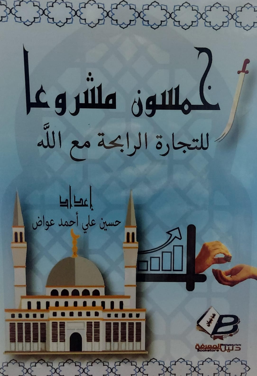 خمسون مشروعا للتجارة الرابحة مع الله(حسين علي احمد عواض)