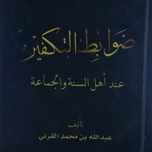 ضوابط التكفير عند اهل السنة والجماعة (عبدالله بن محمد القرني)