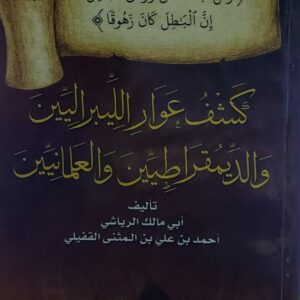 كشف عوار الليبراليين والديمقراطيين والعلمانيين (أبي مالك الرياشي احمدبن علي بن المثنى القفيلي)