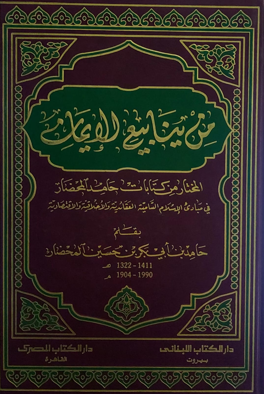 من ينابيع الايمان (حامد بن أبي بكر بن حسين المحضار)