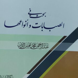 في بحث الصبابات وانواعها (عبدالرحمن محمد شمس الدين)