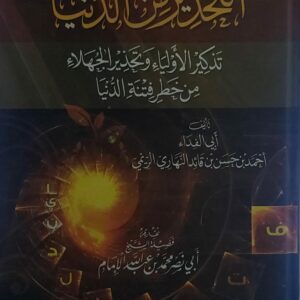 التحذير من الدنيا (أبي الفداء أحمد بن حسين قائد النهاري الريمي)