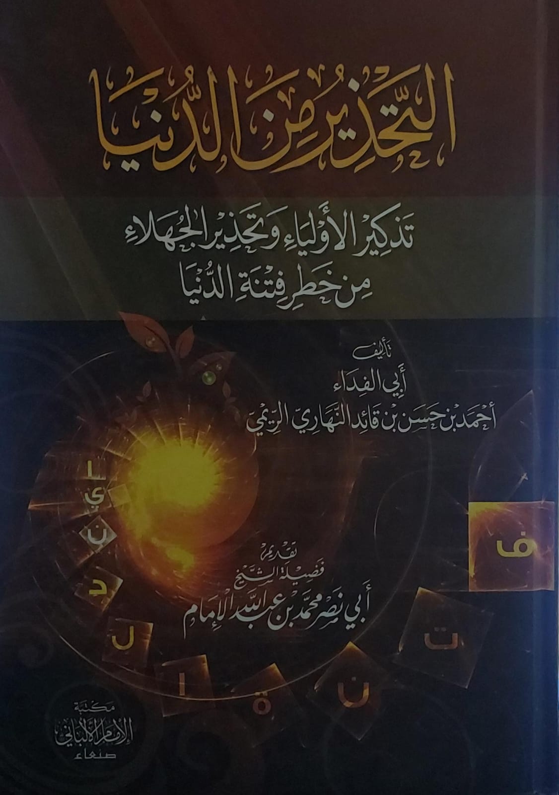 التحذير من الدنيا (أبي الفداء أحمد بن حسين قائد النهاري الريمي)