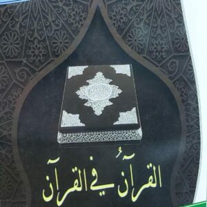 القران في القران(سلسلة تهامة الفكرية10) المهندس محمد عمر مؤمن