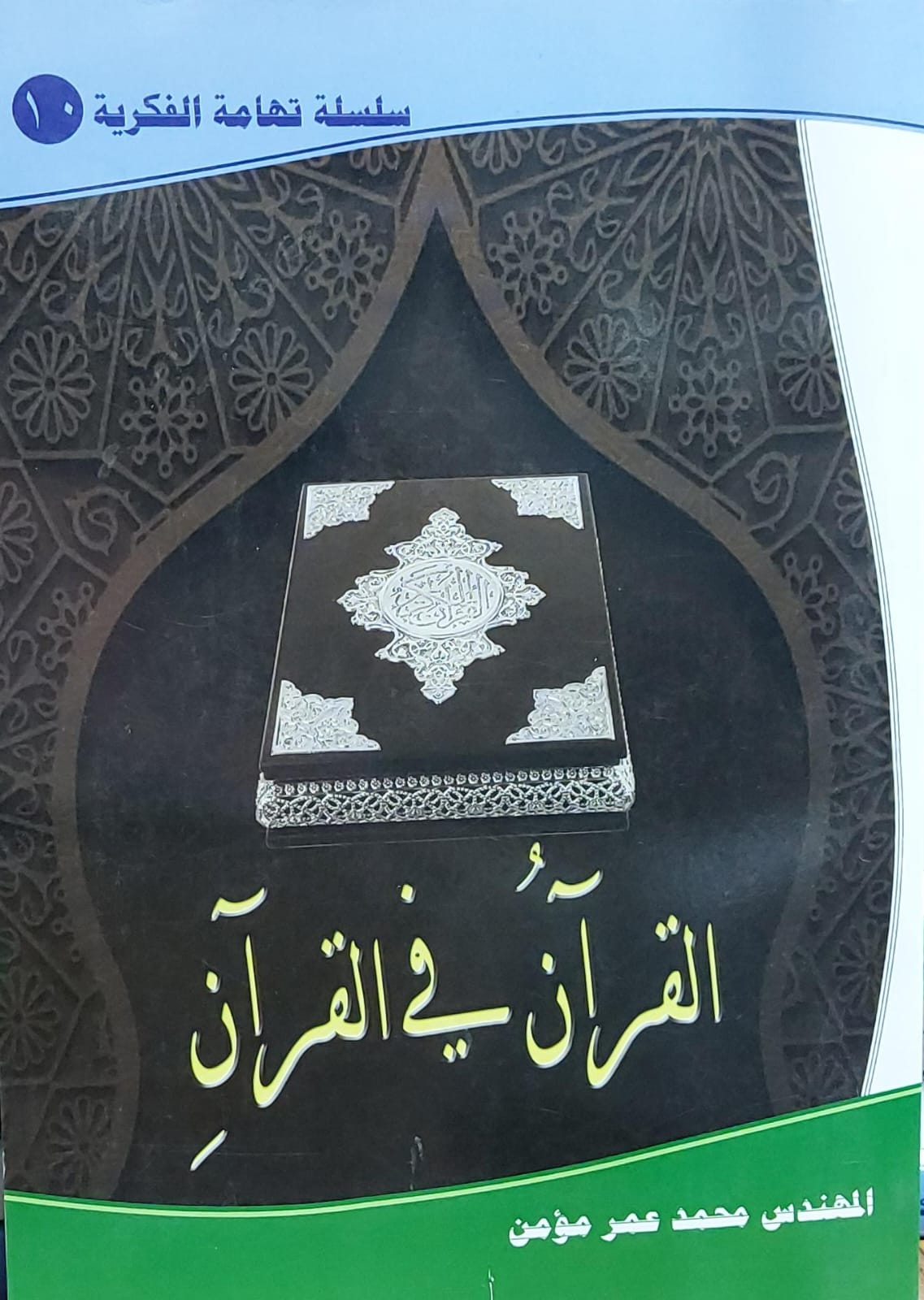القران في القران(سلسلة تهامة الفكرية10) المهندس محمد عمر مؤمن