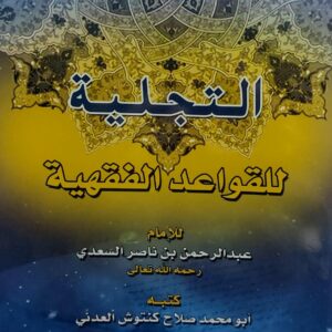 التجلية للقواعد الفقهية للامام(عبدالرحمن بن ناصر السعدي)