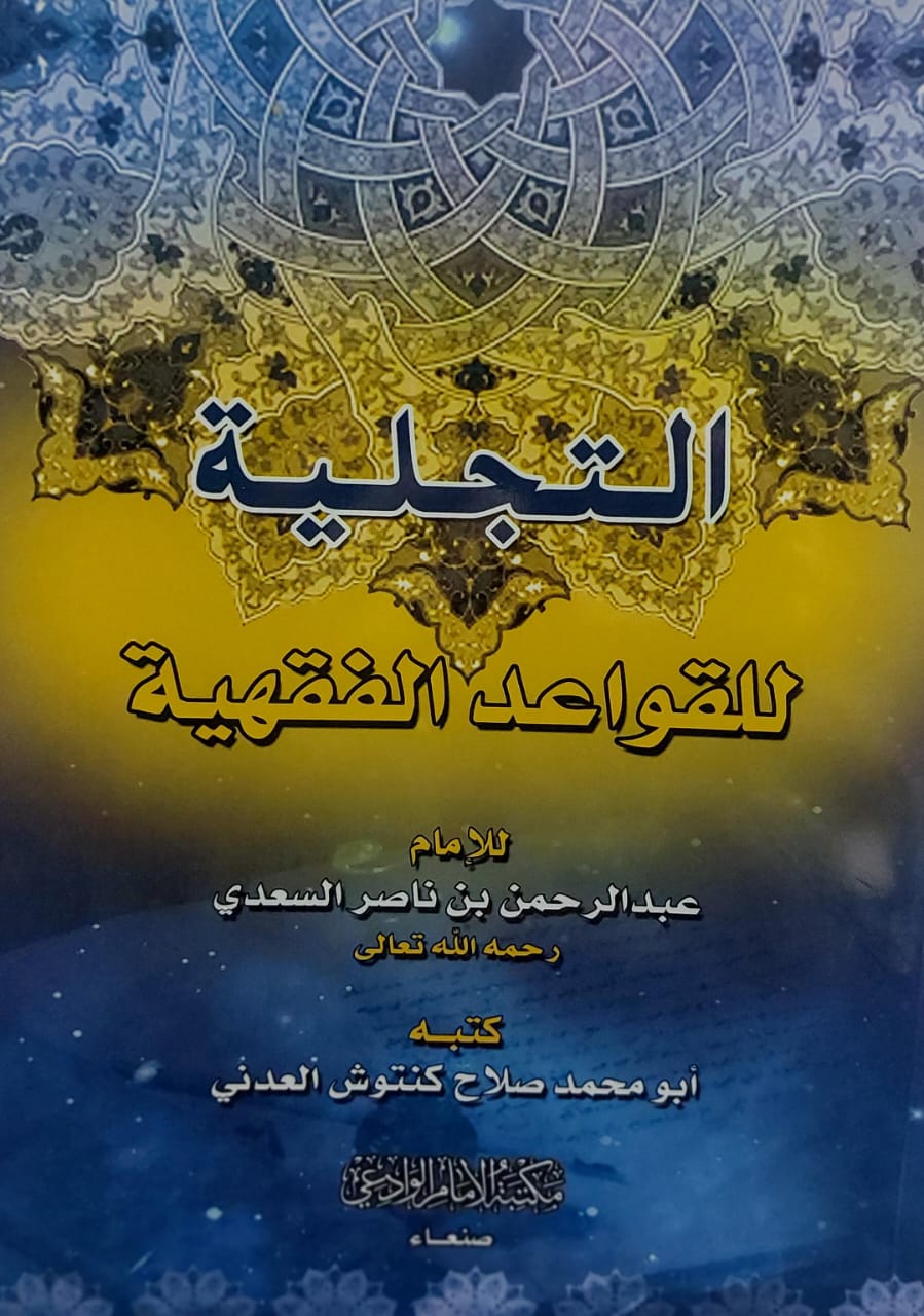 التجلية للقواعد الفقهية للامام(عبدالرحمن بن ناصر السعدي)