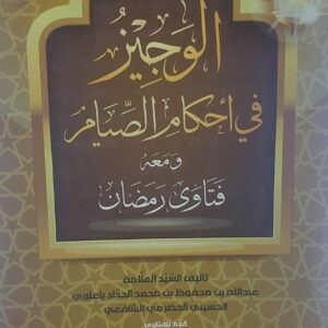الوجيز في احكام الصيام ومعه فتاوى رمضان(عبدالله بن محفوظ بن محمد الحداد باعلوي الحسيني الحضرمي الشافعي)