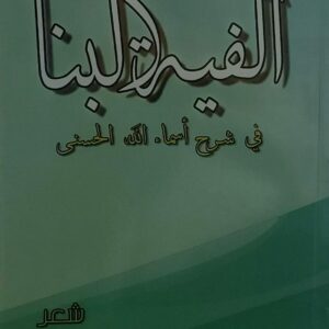 ألفية البنا في شرح اسماء الله(عبد القادر البنا)