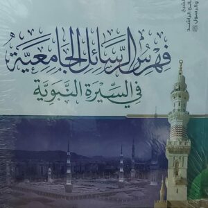 فهرس الرسائل الجامعية في السيرة النبوية(أ.د عبدالعزيز بن راشد السنيدي)