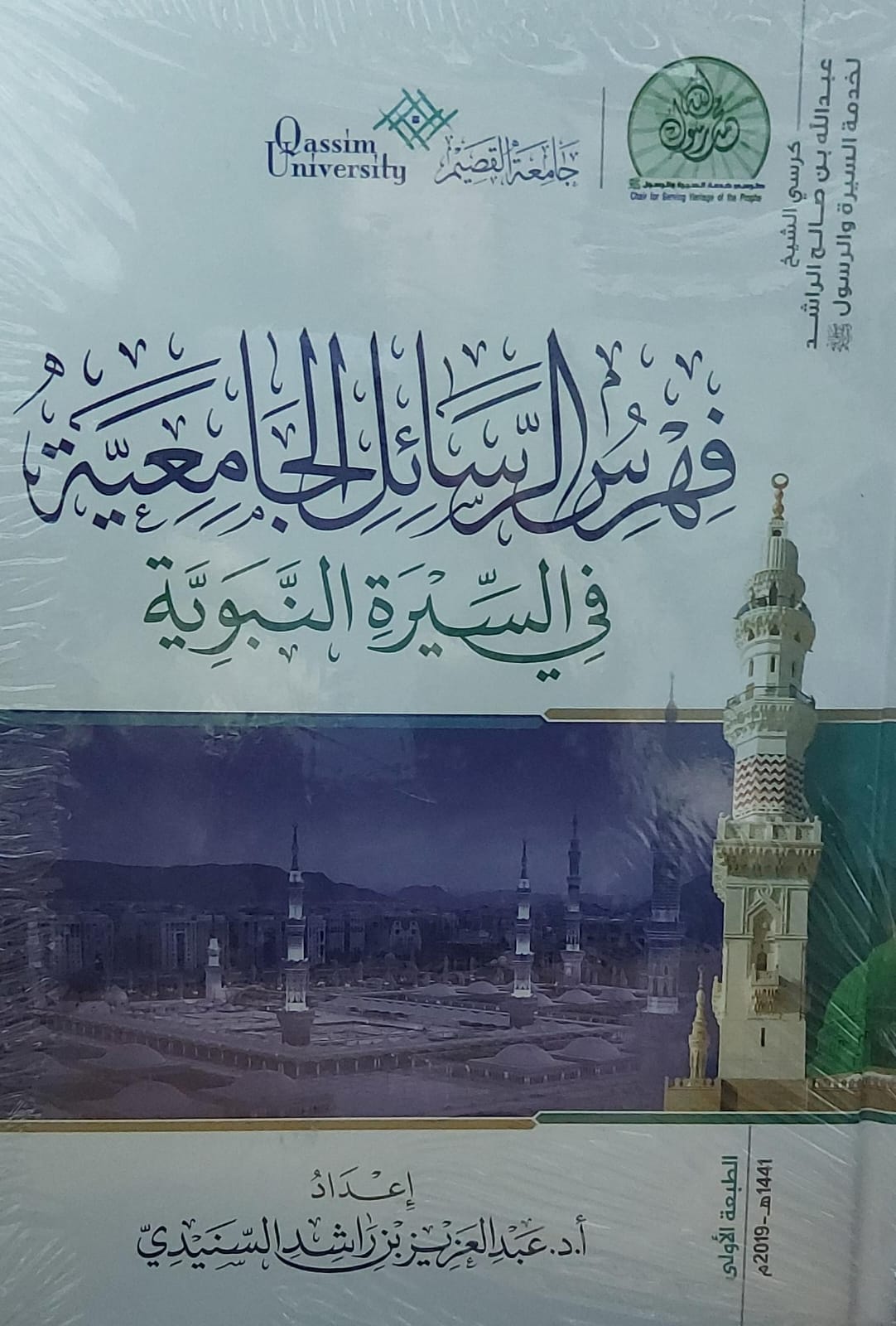 فهرس الرسائل الجامعية في السيرة النبوية(أ.د عبدالعزيز بن راشد السنيدي)