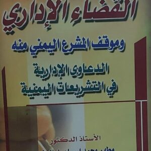 القضاء الاداري وموقف المشرع اليمني منه (أ.دمطهر محمد اسماعيل العزي)