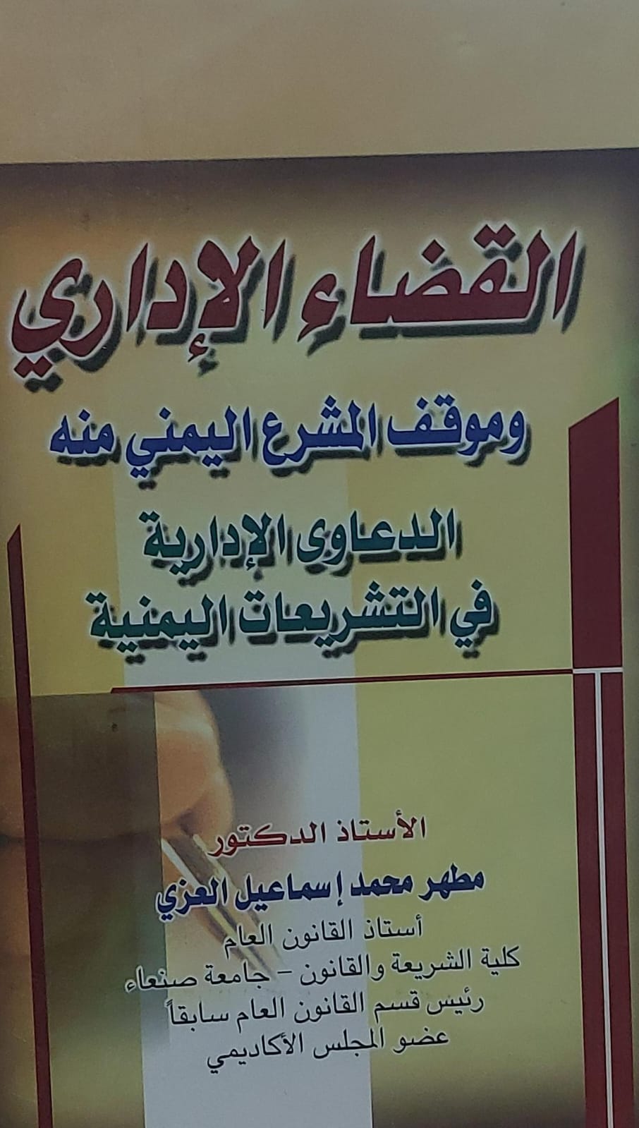 القضاء الاداري وموقف المشرع اليمني منه (أ.دمطهر محمد اسماعيل العزي)