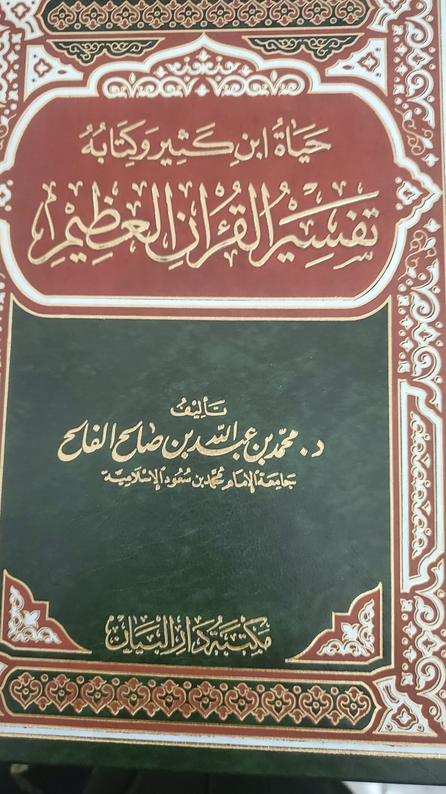 "حياة ابن كثير وكتابه تفسير القرآن العظيم"